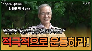 무릎이 아픈데 운동해도 되나요? 좋아하는 운동이라면 적극적으로 하십시오 (서울예스병원 김인권 원장)