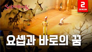 [슈퍼북 시즌2] 요셉과 바로의 꿈 (한국어)