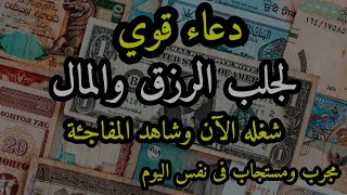 أقوى دعاء لجلب الرزق و المال وسد الدّين مجرب ومستجاب 100% شغله في البيت و العمل _مكرر.