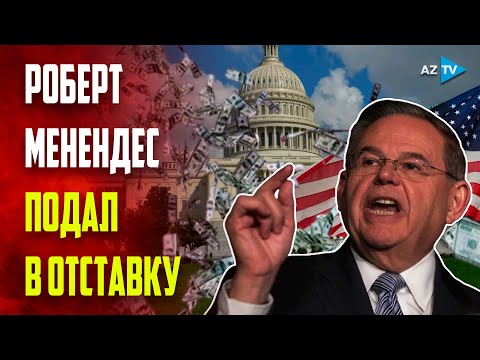 Признанный виновным в коррупции проармянский сенатор Роберт Менендес подал в отставку