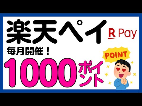 【楽天ペイ】楽天キャッシュ・楽天ポイント払いで1000 ...