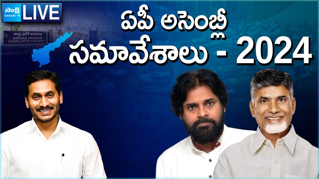AP Assembly LIVE | AP Assembly Session 2024 | Day 01 @SakshiTVLIVE ...