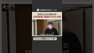 【切り抜き】部屋はゴミだらけ…家賃滞納の末、40代女性に夜逃げされた大家のリアル #shorts