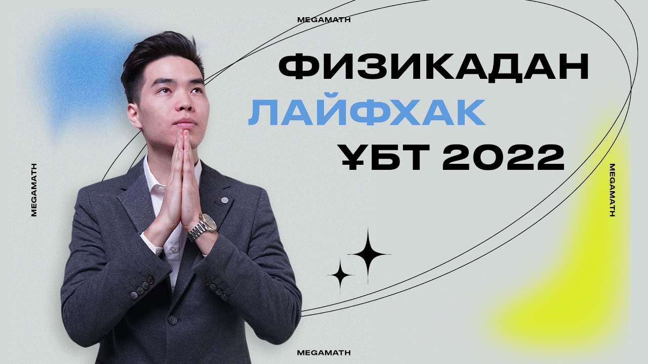 ФИЗИКА ЛАЙФХАК | ҰБТ 2022 | Марғұлан ағаймен