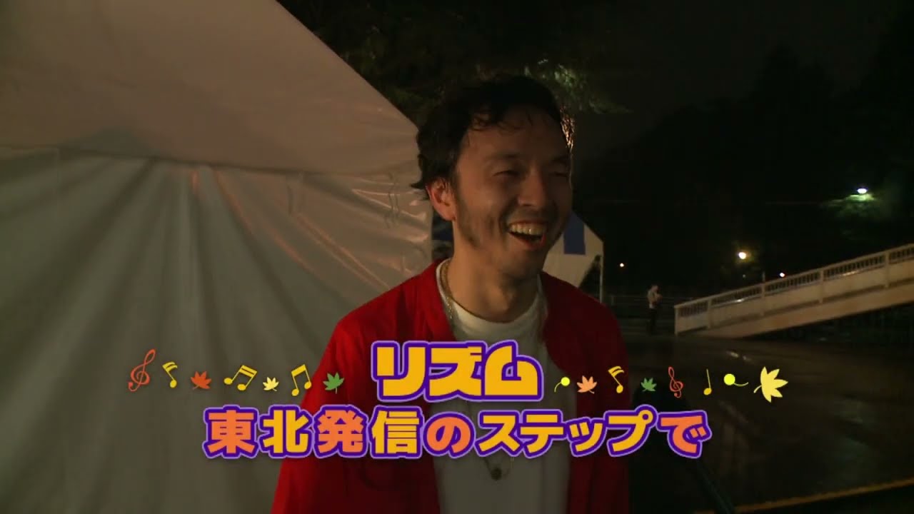 みんなのテレビ・仙ぶら 2025年10月放送『リズム』東北発信のステップで
