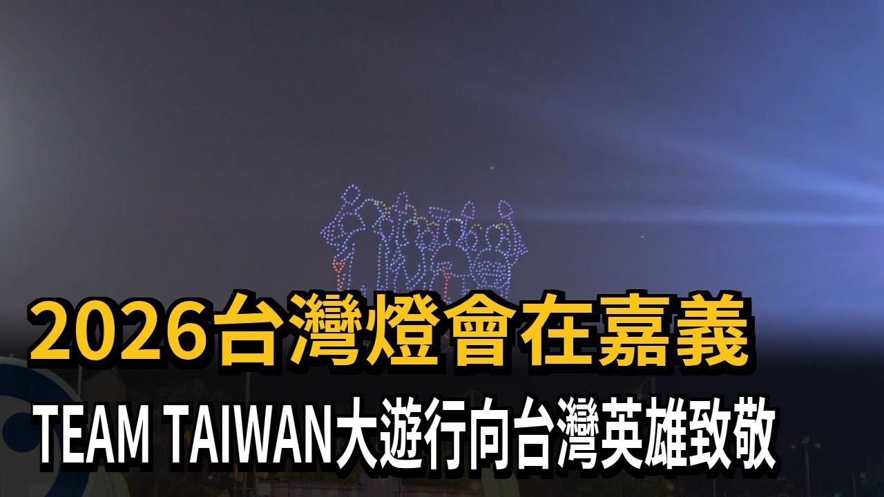 2026台灣燈會在嘉義 TEAM TAIWAN大遊行向台灣英雄致敬－民視新聞