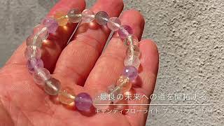 最良の未来への道を開拓する☆キャンディフローライト ブレスレット8mm