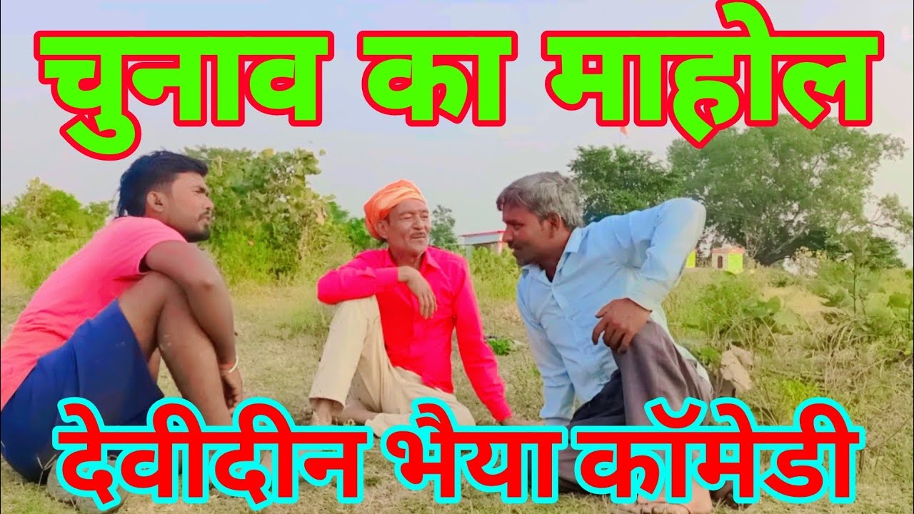 चुनाव की चर्चा  कामेडी