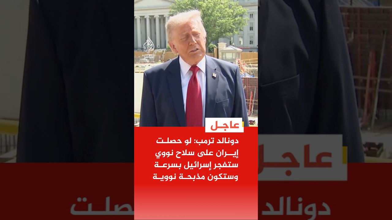 ترمب: سأعطي مهلة يومين أو ثلاثة ستكون فترة محدودة وإن حصلت إيران على سلاح نووي ستفجر إسرائيل بسرعة