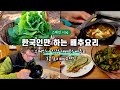 배추 구하기 어려운 스페인, 직접 재배해 배추 3종 요리를 한다면? 풀(?)만 있는 식탁 😅 ㅋㅋ