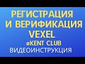 РЕГИСТРАЦИЯ НА САЙТЕ #VEXEL #KENT CLUB