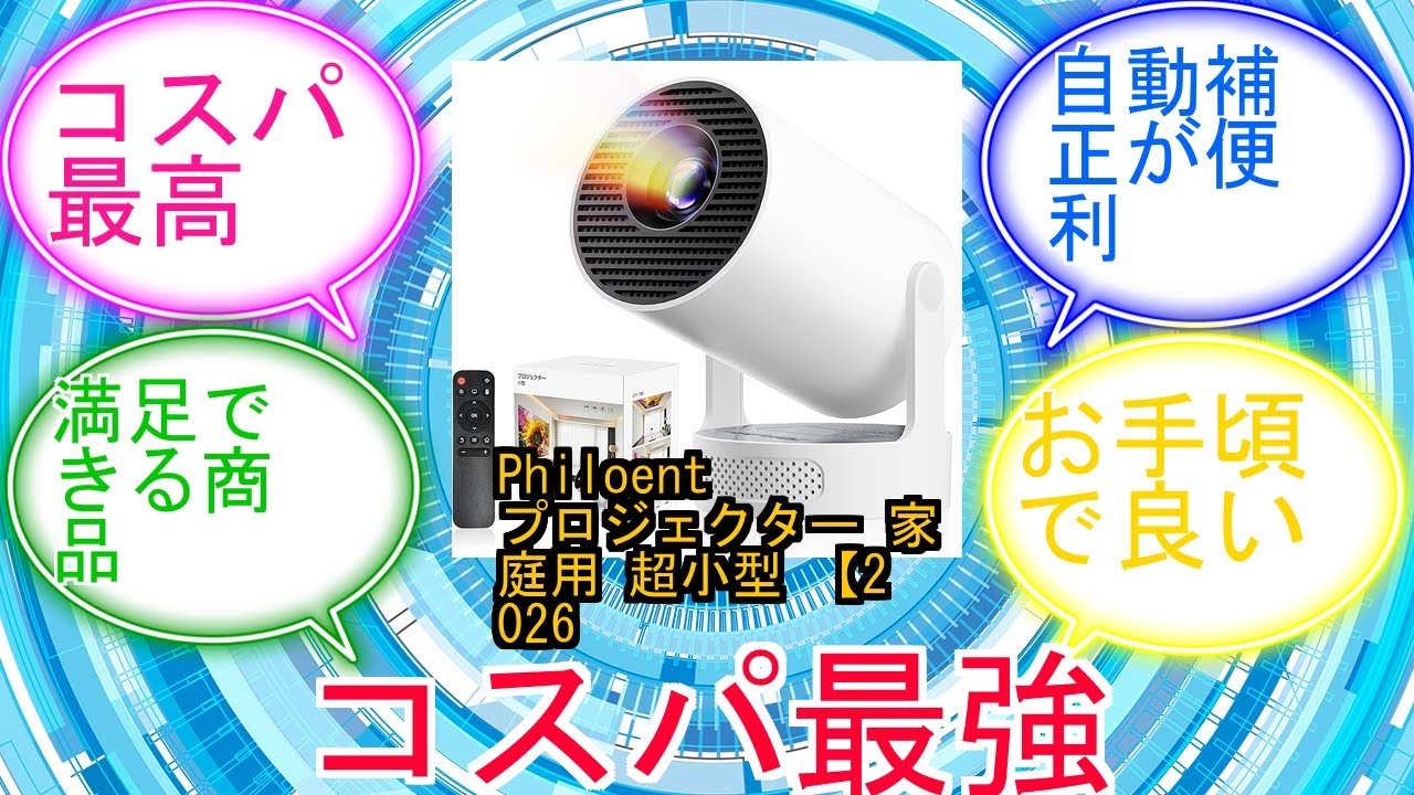 Philoent プロジェクター 家庭用 超小型 【2026アップグレード版