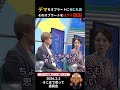 ㊗️165万回再生🎉デマをオブラートに包む丸田さんとオブラートをはがす須田さん #政治 #国会 #選挙