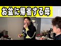 【お盆に帰省する母】