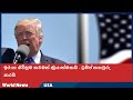 ඉරාන ගිවිසුම තවමත් ක්රියාත්මකයි - ට්රම්ප් තහවුරු කරයි