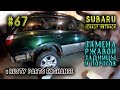 #67 [Subaru Outback] Замена ржавой половины. Body Repair