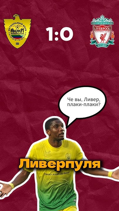 Анжи обыграли Ливерпуль #футбол #football #шортс #sports #liverpool # ...