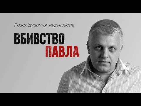 «Вбивство Павла». Розслідування загибелі журналіста Шеремета