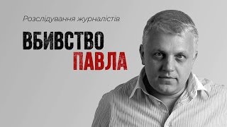 «Вбивство Павла». Розслідування загибелі журналіста Шеремета