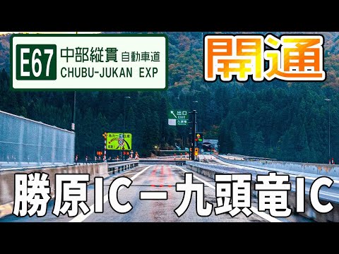 E67中部縦貫自動車道　勝原ICー九頭竜IC間開通で走ってきました【2023年10月】  @kapibaramovie