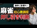 麻雀 初心者講座 - 勝率アップの第一歩「押し引き」を覚えて上達しよう