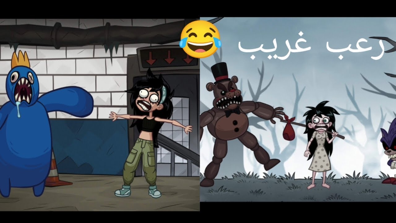 رعب غريب 😂 😂