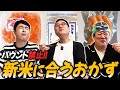 【絶品】水田信二参戦!第1回ノーバウンドニューライス!