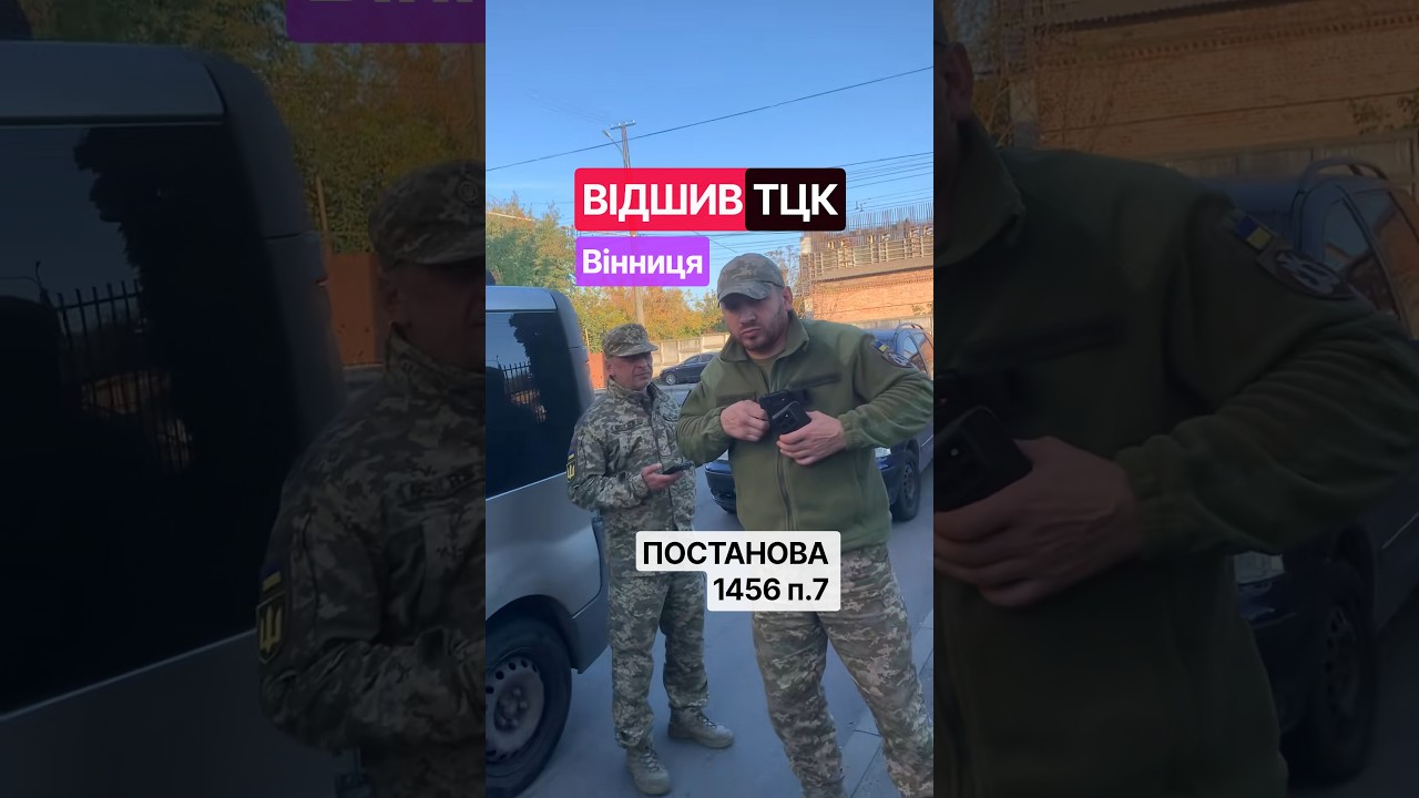🔥 КРАСАВА! ВІДШИВ ТЦК ПО ЗАКОНУ – ПОСТАНОВА 1456 💪 — Transcript