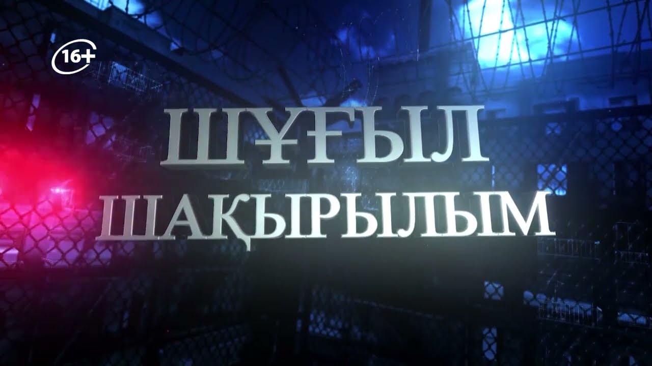 Шұғыл шақырылым 05.03.2026