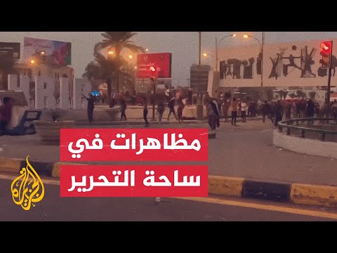 شاهد| القوات الأمنية العراقية تفرق المتظاهرين في ساحة التحرير وسط بغداد