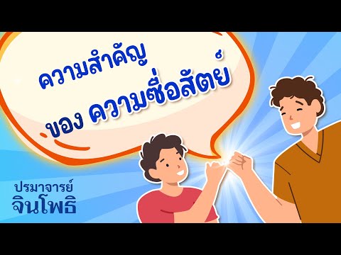 ความสำคัญของความซื่อสัตย์จากเรื่องราวต่างๆ | ชีวิตขาดความซื่อสัตย์ไม่ได้ | ความรู้เรื่องการเลี้ยงลูก