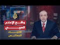 الاتجاه المعاكس واقع الإعلام العربي بين جمود الرسمي وانفلات الخاص 