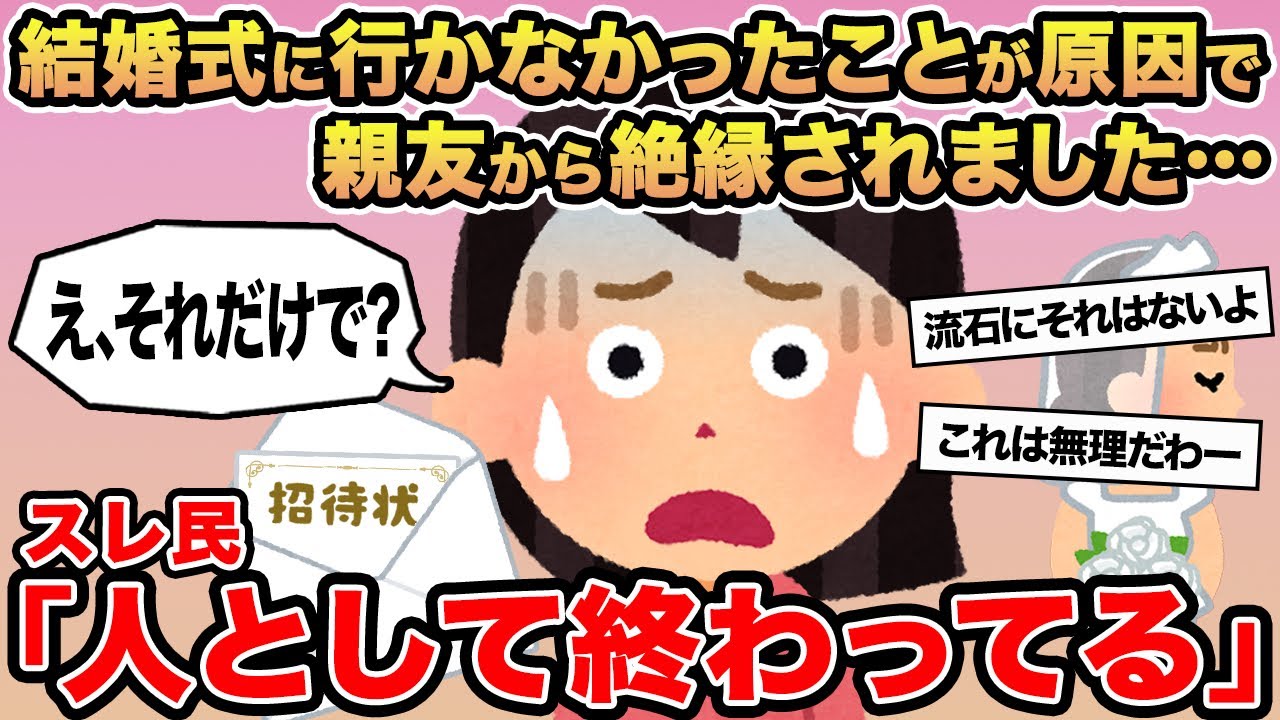 【報告者キチ】結婚式に行かなかったことが原因で絶縁されました...→スレ民「人として終わってる」⚪︎