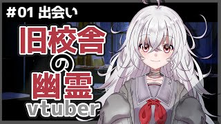 「【自己紹介】第一話　旧校舎の幽霊【新人vtuber】」のサムネイル