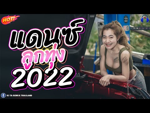 (เบสแน่น) เพลงแดนซ์ลูกทุ่งมันส์ๆ 🌸 ต้อนรับปีใหม่2022 l Mininonstop Vol.1 ✨ DJ. TA REMIX THAILAND