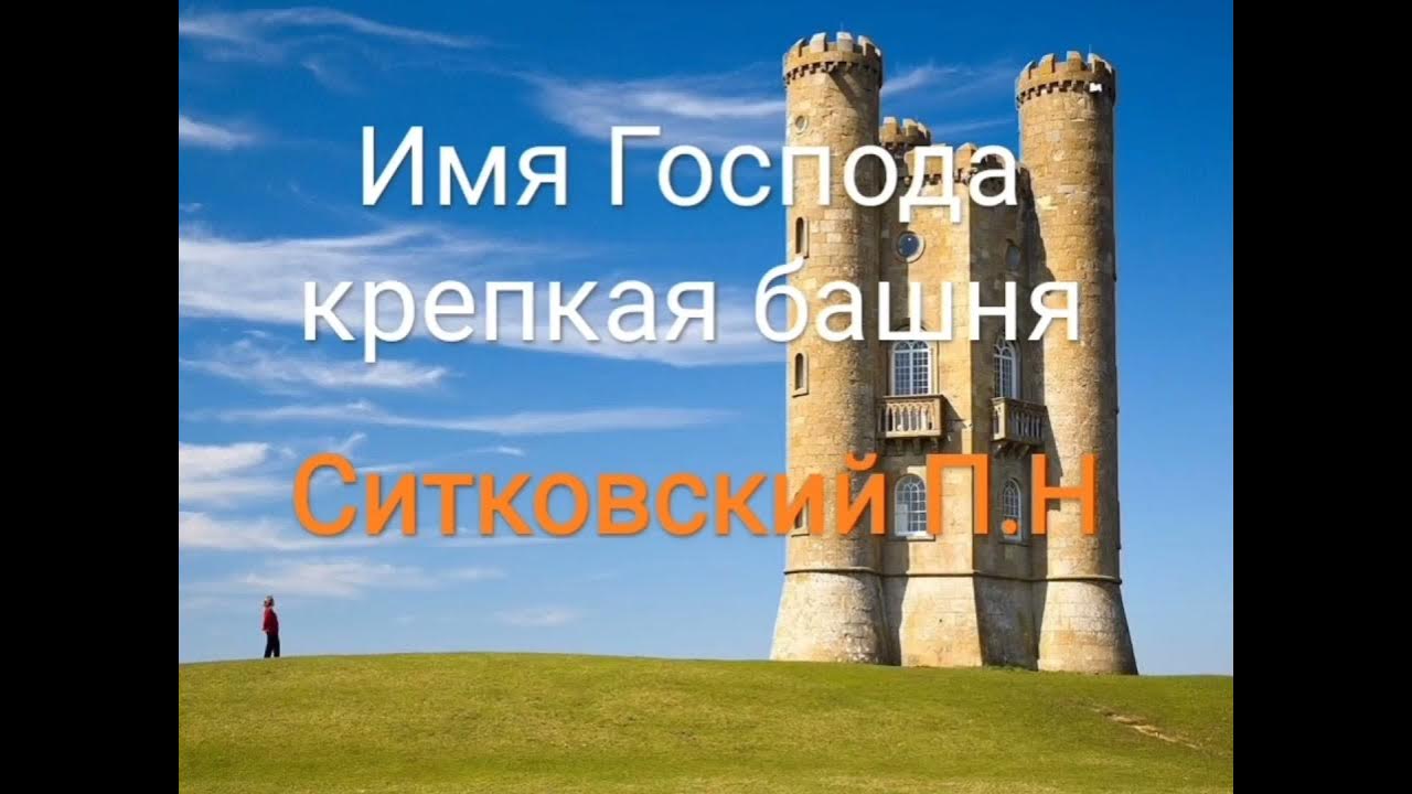 Имя господа крепкая башня убегает в нее праведник и безопасен. Господь крепкая башня убегает в нее праведник. Господь крепкая башня убегает в нее праведник. Притчи крепкая башня. Господь крепкая башня убегает в нее праведник.