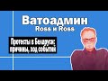 Анализ ситуации в Беларуси | Ватоадмин и Росс