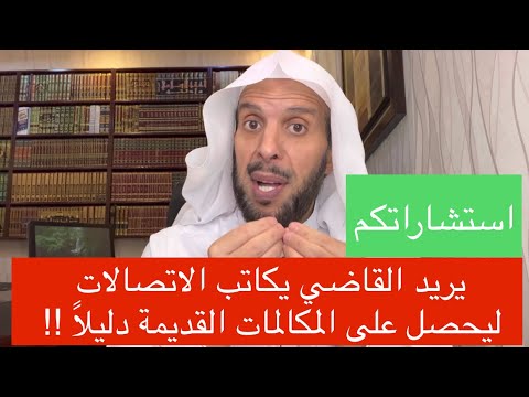 يريد القاضي يكاتب الاتصالات ليحصل على المكالمات القديمة دليلا