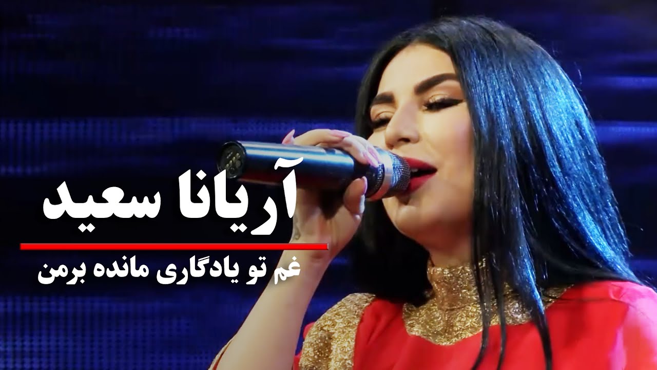 Aryana Sayed - Gham To Yadgari Manda Bar Man | آهنگ زیبا از آریانا سعید - غم تو یادگاری مانده برمن