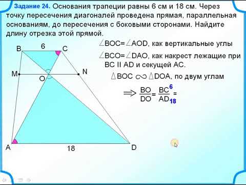 ОГЭ Задание 24 Подобные треугольники в трапеции