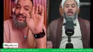 فضيحة مخزية وهروب المعمم عمار الشويلي أمام أسد السنة الشيخ وليد إسماعيل الدافع