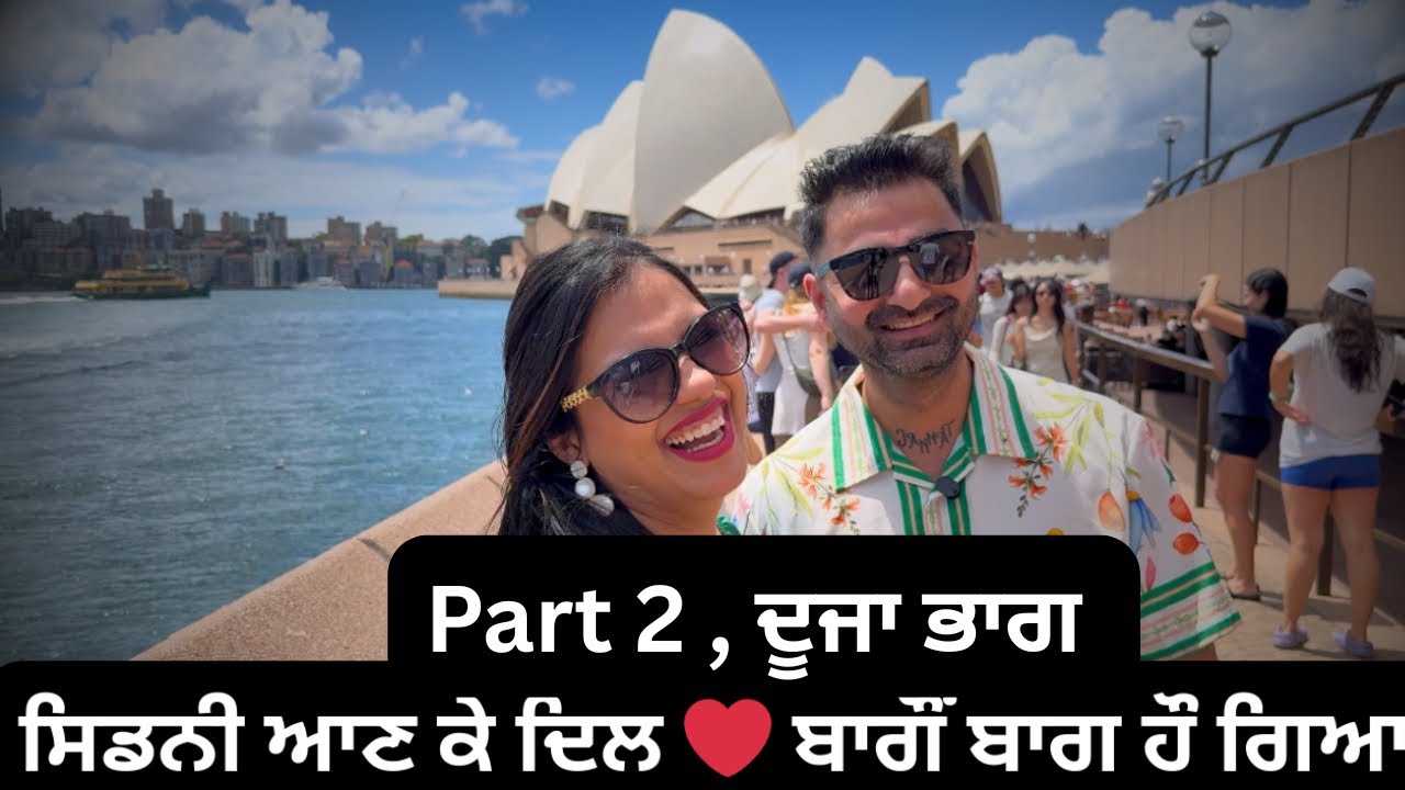 ਭਾਗ 2 | Sydney City ਦਾ ਨਜ਼ਾਰਾ 😍 Opera House ਤੇ Harbour Views | Punjabi Vlog 🇦🇺
