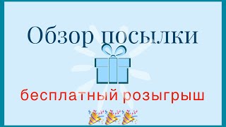 Обзор посылки. Приглашаю всех поучаствовать в бесплатном розыгрыше)!