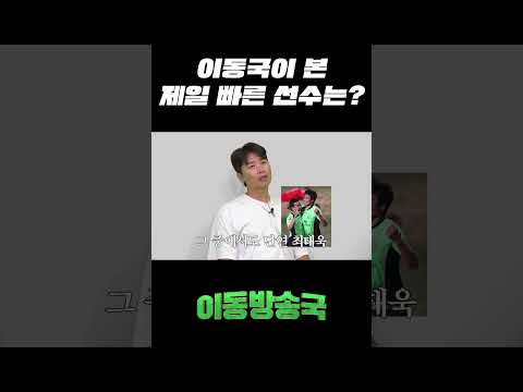 이동국이 본 제일 빠른 선수는? thumbnail