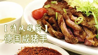 【清风晓厨】教你做：德国咸猪手 Vlog 025