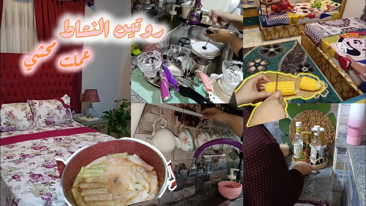 فرصة الصباح مبتتعوضش☀️روتين الست الشاطره 🌼🧹اللي عارفه تدير أمور بيتها ||عملت اكله شتوية جدا⁉️ 