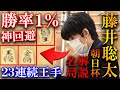 【プロも大興奮!】藤井聡太が勝率1%から大逆転、AIもできない神回避がヤバすぎた!【第16回朝日杯将棋オープン戦 本戦トーナメント】
