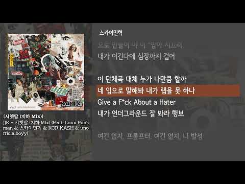 [그냥자막] JJK  - 시쳇말 (지하 Mix) (Feat. Loxx Punkman & 스카이민혁 & KOR KASH & unofficialboyy) [시쳇말 (지하 Mix)]