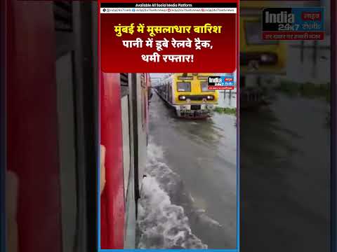 मुंबई की लाइफलाइन पर संकट! बारिश से रेलवे ट्रैक जलमग्न @India 24×7 Live TV