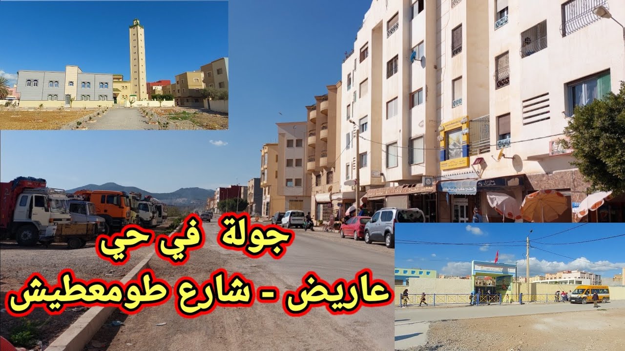 من #الناظور| جولة في حي عاريض-شارع طومعطيش